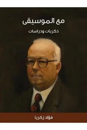 مع الموسيقي - ذكريات ودراسات