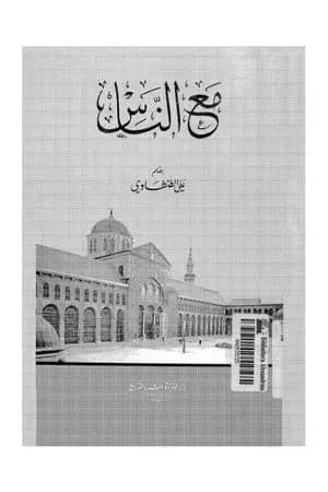 مع الناس