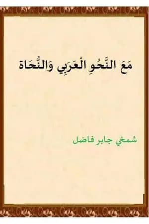 مع النحو العربي والنحاة