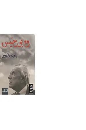 مع بورخيس