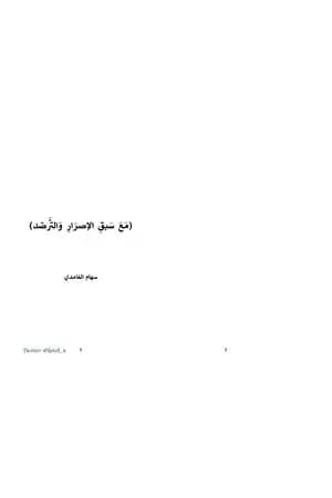 مع سبق الإصرار والترصد