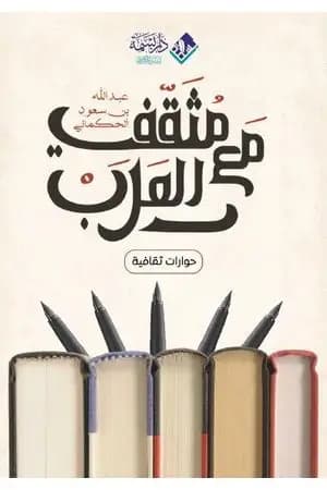 مع مثقفي العرب: حوارات ثقافية