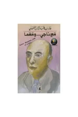 مع ناجي ومعها