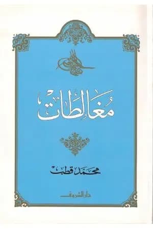 مغالطات