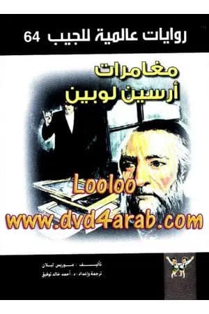 مغامرات أرسين لوبين