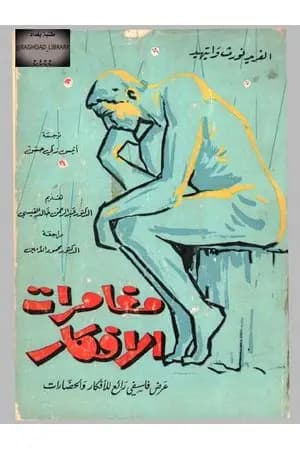 مغامرات الأفكار - عرض فلسفي رائع للأفكار والحضارات