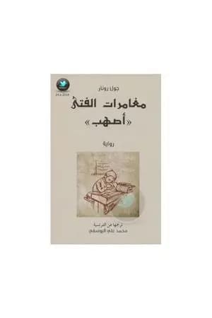 مغامرات الفتى أصهب