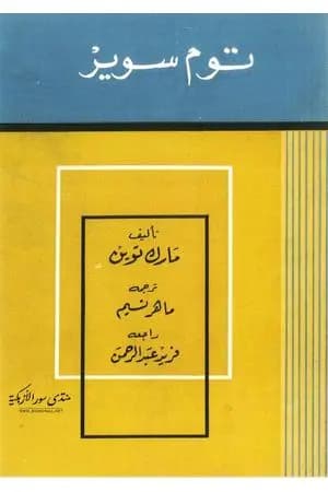 مغامرات توم سوير