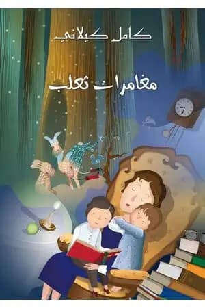 مغامرات ثعلب