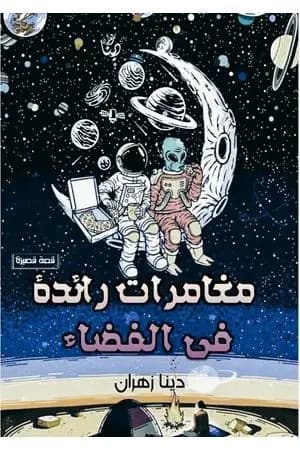 مغامرات رائدة في الفضاء