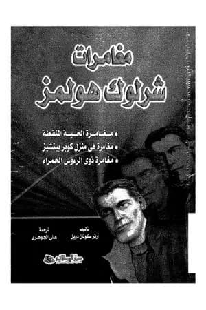 مغامرات شرلوك هولمز - شارلوك هولمز
