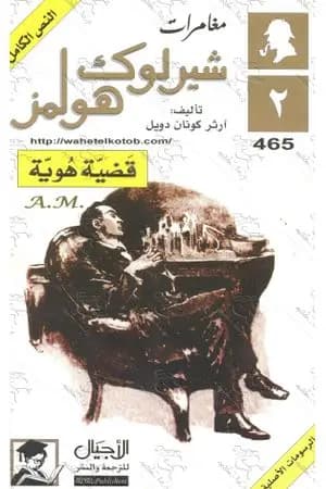 مغامرات شيرلوك هولمز - قضية هوية