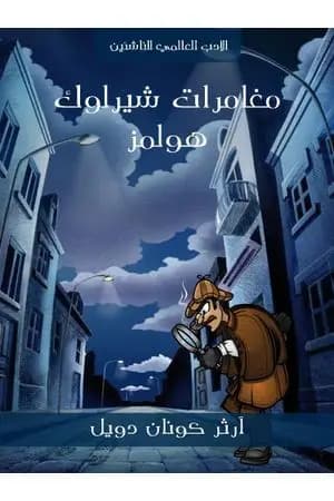 مغامرات شيرلوك هولمز
