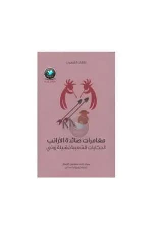 مغامرات صائدة الأرانب - الحكايات الشعبية لقبيلة زوني