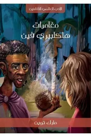 مغامرات هكلبيري فن