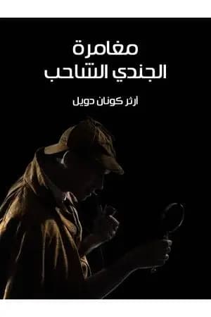 مغامرة الجندي الشاحب