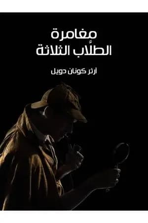 مغامرة الطلَّاب الثلاثة