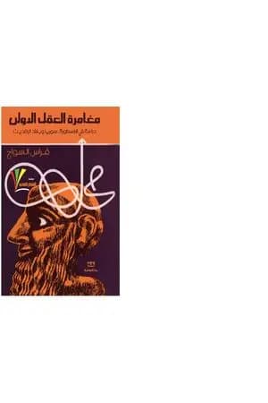 مغامرة العقل الأولى