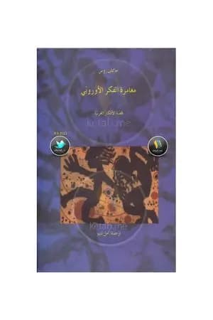 مغامرة الفكر الأوروبي
