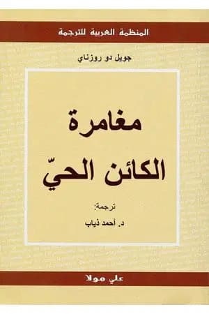 مغامرة الكائن الحي