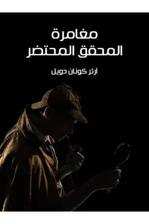 مغامرة المحقق المحتضر