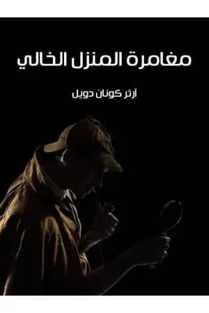مغامرة المنزل الخالي