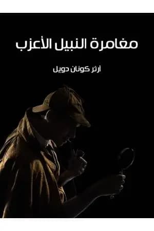 مغامرة النبيل الأعزب
