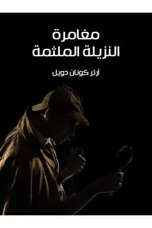 مغامرة النزيلة الملثمة