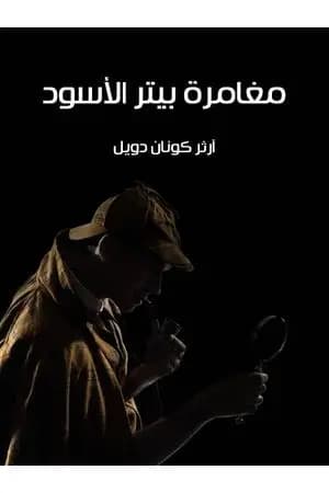 مغامرة بيتر الأسود