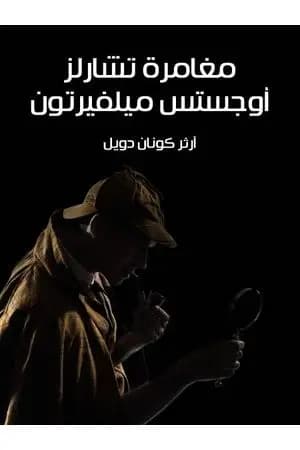 مغامرة تشارلز أوجستس ميلفيرتون
