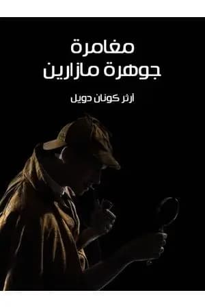 مغامرة جوهرة مازارين