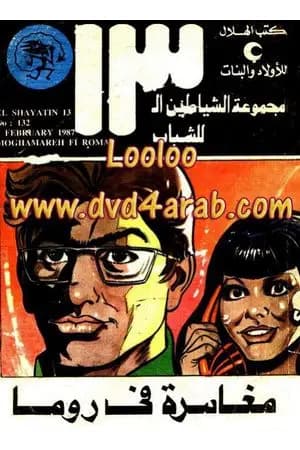 مغامرة فى روما - مجموعة الشياطين ال 13