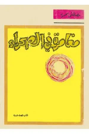 مغامرة في الصحراء