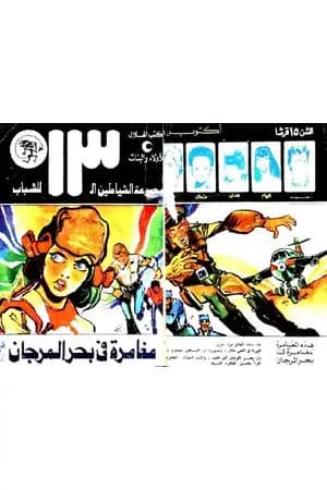 مغامرة في بحر المرجان - مجموعة الشياطين ال 13