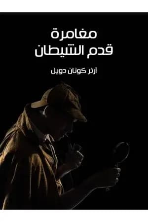مغامرة قدم الشيطان