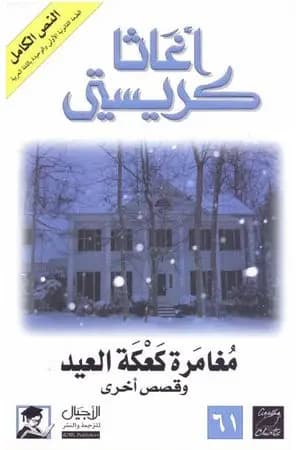 مغامرة كعكة العيد وقصص أخرى