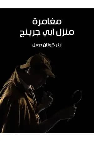 مغامرة منزل آبي جرينج