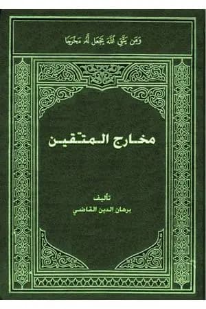 مـخارج الـمتّقين