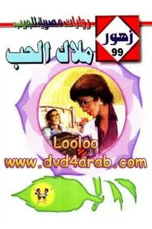 مـلاك الحـب - سلسلة زهور