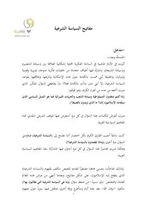 مفاتيح السياسة الشرعية