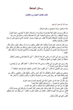 مفاخرة الجواري والغلمان