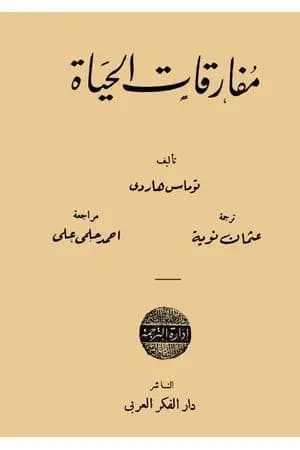 مفارقات الحياة