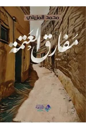 مفارق العتمة