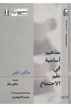 مفاهيم أساسية في علم الاجتماع