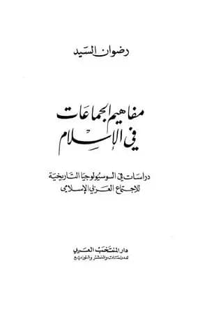 مفاهيم الجماعات في الإسلام