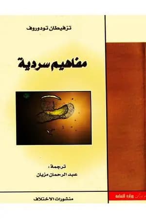 مفاهيم سردية