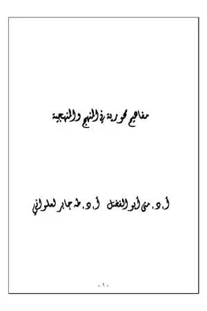 مفاهيم محورية في المنهج والمنهجية