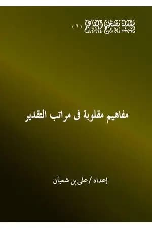 مفاهيم مقلوبة في مراتب التقدير
