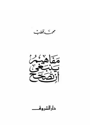 مفاهيم ينبغي أن تصحح