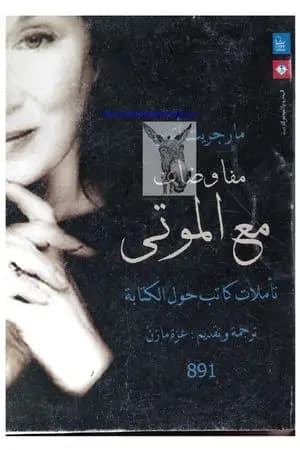 مفاوضات مع الموتى
